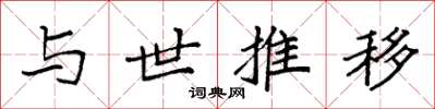 袁强与世推移楷书怎么写