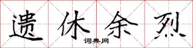 袁强遗休余烈楷书怎么写