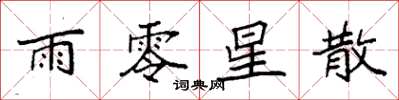 袁强雨零星散楷书怎么写