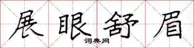 袁强展眼舒眉楷书怎么写