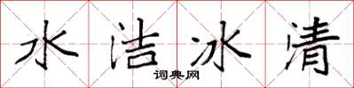 袁强水洁冰清楷书怎么写