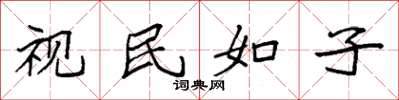 袁强视民如子楷书怎么写