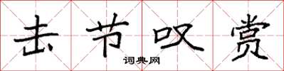袁强击节叹赏楷书怎么写