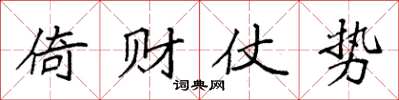 袁强倚财仗势楷书怎么写