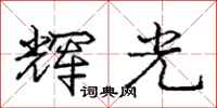 庞中华辉光行书怎么写