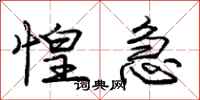 庞中华惶急行书怎么写