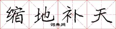 袁强缩地补天楷书怎么写