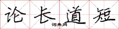 袁强论长道短楷书怎么写