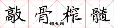 袁强敲骨榨髓楷书怎么写