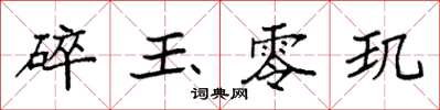 袁强碎玉零玑楷书怎么写