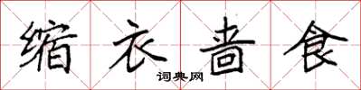 袁强缩衣啬食楷书怎么写