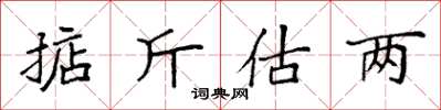 袁强掂斤估两楷书怎么写