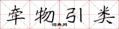 袁强牵物引类楷书怎么写