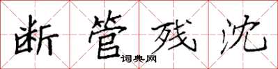 袁强断管残沈楷书怎么写