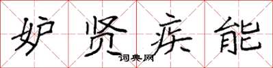 袁强妒贤疾能楷书怎么写