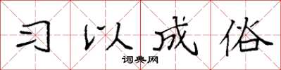 袁强习以成俗楷书怎么写