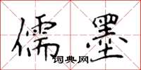 侯登峰儒墨楷书怎么写