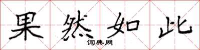 袁强果然如此楷书怎么写