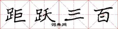 袁强距跃三百楷书怎么写