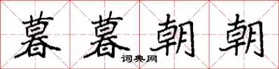 袁强暮暮朝朝楷书怎么写