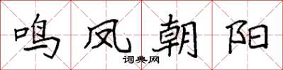 袁强鸣凤朝阳楷书怎么写