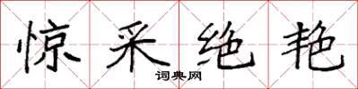 袁强惊采绝艳楷书怎么写