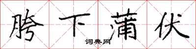 袁强胯下蒲伏楷书怎么写