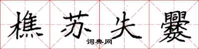 袁强樵苏失爨楷书怎么写