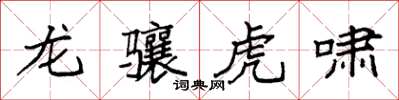 袁强龙骧虎啸楷书怎么写