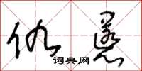 王冬龄仇慝草书怎么写