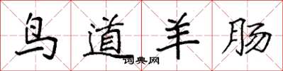袁强鸟道羊肠楷书怎么写