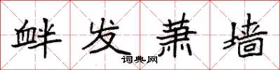 袁强衅发萧墙楷书怎么写