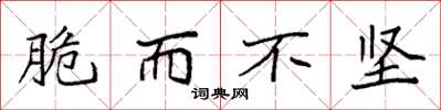 袁强脆而不坚楷书怎么写