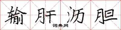 袁强输肝沥胆楷书怎么写