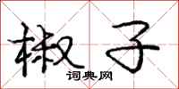庞中华椒子行书怎么写