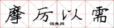 袁强摩厉以需楷书怎么写