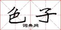 袁强色子楷书怎么写
