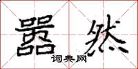 袁强嚣然楷书怎么写
