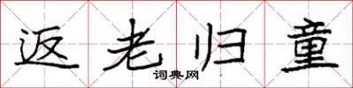 袁强返老归童楷书怎么写