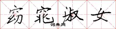 袁强窈窕淑女楷书怎么写