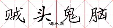 袁强贼头鬼脑楷书怎么写
