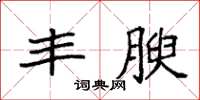 袁强丰腴楷书怎么写