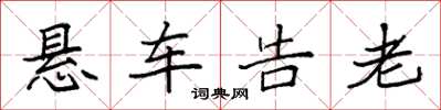 袁强悬车告老楷书怎么写