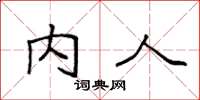 袁强内人楷书怎么写