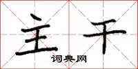 袁强主干楷书怎么写