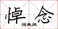 袁强悼念楷书怎么写