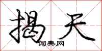 庞中华揭天行书怎么写