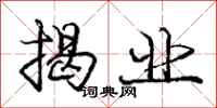 庞中华揭业行书怎么写