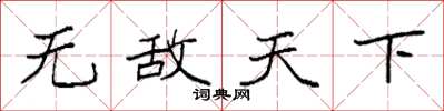 袁强无敌天下楷书怎么写