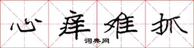 袁强心痒难抓楷书怎么写